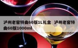 泸州老窖特曲60版1L礼盒  泸州老窖特曲60版1000ml