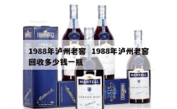 1988年泸州老窖  1988年泸州老窖回收多少钱一瓶