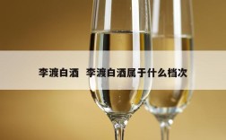 李渡白酒  李渡白酒属于什么档次