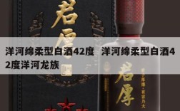 洋河绵柔型白酒42度  洋河绵柔型白酒42度洋河龙族