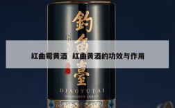 红曲霉黄酒  红曲黄酒的功效与作用