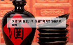 汾酒竹叶春怎么样  汾酒竹叶青酒价格表和图片