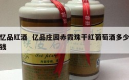 忆品红酒  亿品庄园赤霞珠干红葡萄酒多少钱
