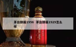 茅台醇酱1956  茅台醇酱1929怎么样