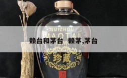 赖台和茅台  赖茅,茅台