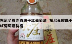 东尼至尊赤霞珠干红葡萄酒  东尼赤霞珠干红葡萄酒价格
