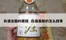 白酒含酸的原因  白酒是酸的怎么回事