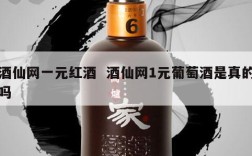 酒仙网一元红酒  酒仙网1元葡萄酒是真的吗