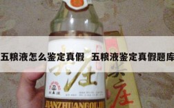 五粮液怎么鉴定真假  五粮液鉴定真假题库