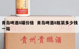 青岛啤酒8罐价格  青岛啤酒8瓶装多少钱一箱