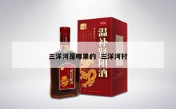 三洋河是哪里的  三洋河村