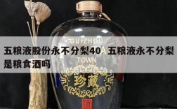 五粮液股份永不分梨40  五粮液永不分梨是粮食酒吗