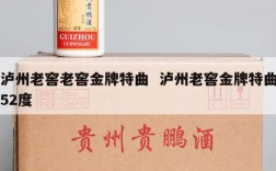 泸州老窖老窖金牌特曲  泸州老窖金牌特曲52度