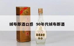 绒布郎酒口感  90年代绒布郎酒