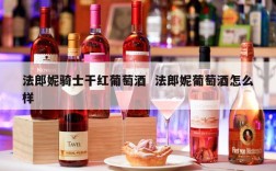 法郎妮骑士干红葡萄酒  法郎妮葡萄酒怎么样