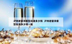 泸州老窖浓香型白酒多少钱  泸州老窖浓香型白酒多少钱一瓶