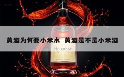 黄酒为何要小米水  黄酒是不是小米酒