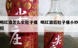 喝红酒怎么会肚子痛  喝红酒后肚子痛小妙招