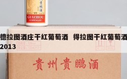 德拉图酒庄干红葡萄酒  得拉图干红葡萄酒2013