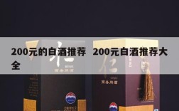 200元的白酒推荐  200元白酒推荐大全