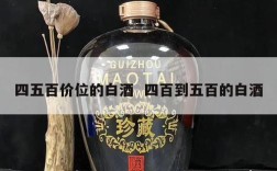 四五百价位的白酒  四百到五百的白酒