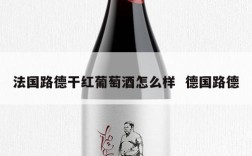 法国路德干红葡萄酒怎么样  德国路德