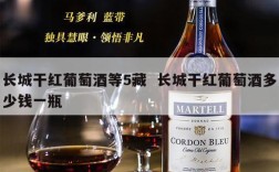 长城干红葡萄酒等5藏  长城干红葡萄酒多少钱一瓶