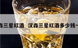 汉森三星红酒  汉森三星红酒多少钱一瓶