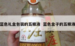蓝色礼盒包装的五粮液  蓝色盒子的五粮液