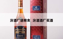 汾酒厂送粮食  汾酒酒厂买酒