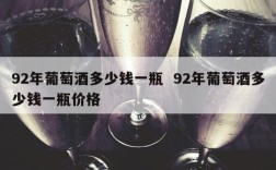 92年葡萄酒多少钱一瓶  92年葡萄酒多少钱一瓶价格