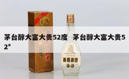 茅台醇大富大贵52度  茅台醇大富大贵52°