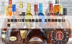 五粮液52度价格精品级  五粮液精装52度