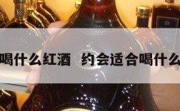 约会喝什么红酒  约会适合喝什么红酒
