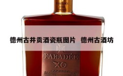 德州古井贡酒瓷瓶图片  德州古酒坊