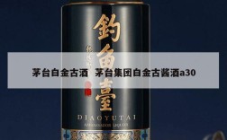 茅台白金古酒  茅台集团白金古酱酒a30