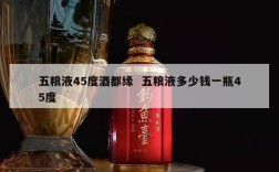 五粮液45度酒都缘  五粮液多少钱一瓶45度