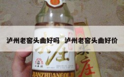 泸州老窖头曲好吗  泸州老窖头曲好价
