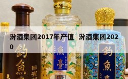汾酒集团2017年产值  汾酒集团2020