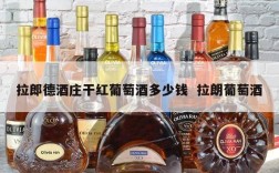 拉郎德酒庄干红葡萄酒多少钱  拉朗葡萄酒