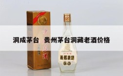 洞成茅台  贵州茅台洞藏老酒价格