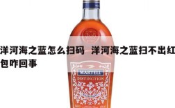 洋河海之蓝怎么扫码  洋河海之蓝扫不出红包咋回事