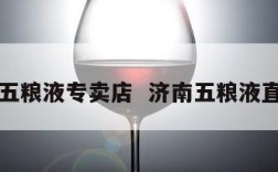 山东五粮液专卖店  济南五粮液直营店