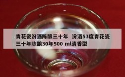青花瓷汾酒陈酿三十年  汾酒53度青花瓷三十年陈酿30年500 ml清香型