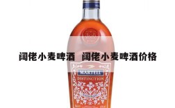 阔佬小麦啤酒  阔佬小麦啤酒价格