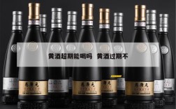 黄酒超期能喝吗  黄酒过期不