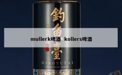 mullerk啤酒  kollers啤酒