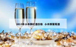 2013年小木桐红酒价格  小木桐葡萄酒