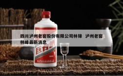 四川泸州老窖股份有限公司林锋  泸州老窖林峰最新消息