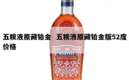 五粮液原藏铂金  五粮液原藏铂金版52度价格